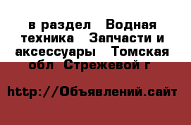  в раздел : Водная техника » Запчасти и аксессуары . Томская обл.,Стрежевой г.
